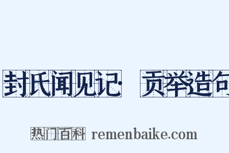 封氏闻见记·贡举造句是什么意思的图片